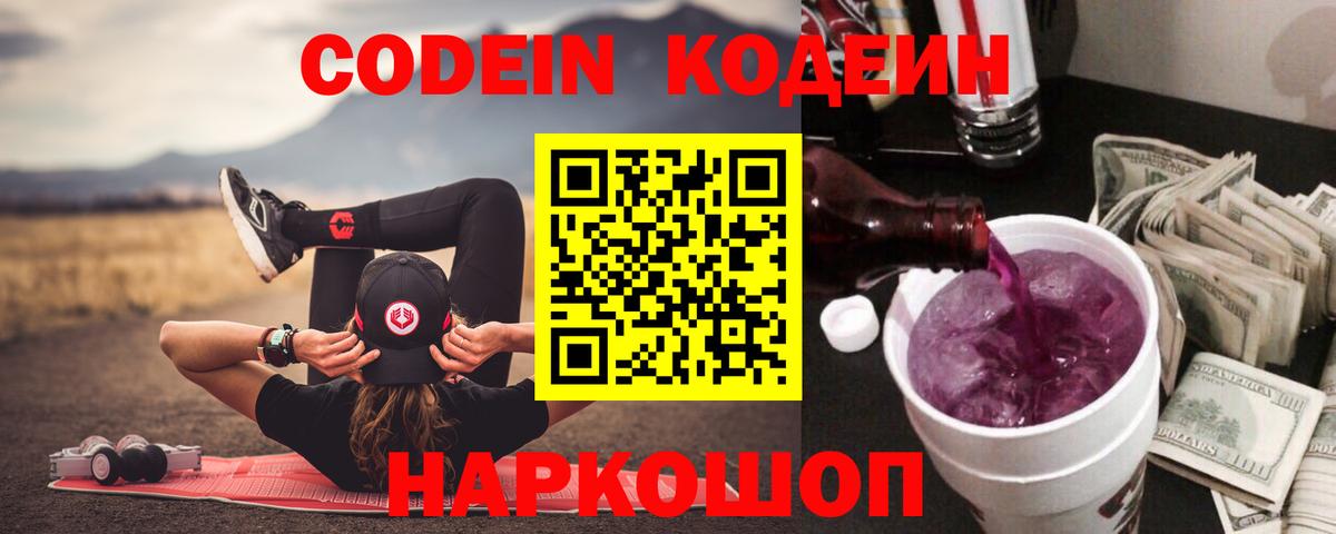 Codein напиток Lean (лин)  Вход с VPN  Гатчина 